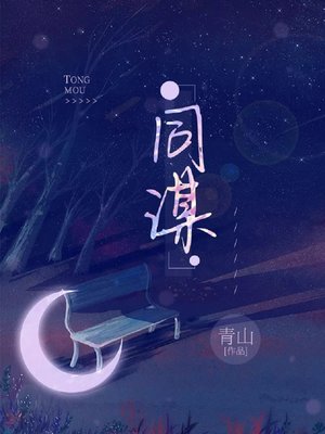 cover image of 同谋